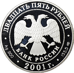 Монета 25 рублей 2001 СПМД Большой театр Ромео и Джульетта