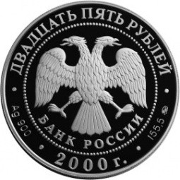 Монета 25 рублей 2000 ММД Россия на рубеже тысячелетий просвещение