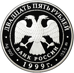 Монета 25 рублей 1999 ММД Раймонда серебро