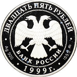 Монета 25 рублей 1999 ММД Раймонда серебро