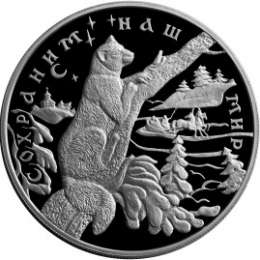 Монета 25 рублей 1997 ЛМД Сохраним наш мир Соболь