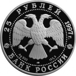Монета 25 рублей 1997 ЛМД Сохраним наш мир Соболь
