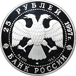 Монета 25 рублей 1997 ЛМД Сохраним наш мир Полярный медведь