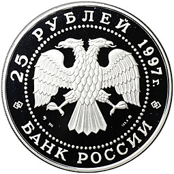 Монета 25 рублей 1997 ММД Лебединое озеро серебро