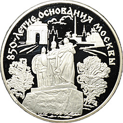Монета 25 рублей 1997 ЛМД 850-летие основания Москвы