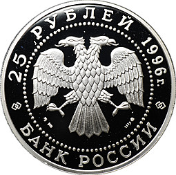 Монета 25 рублей 1996 ММД 300 лет Российского флота Гангутское сражение 1714 Апраксин
