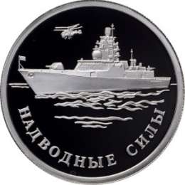 Монета 1 рубль 2015 ММД Надводные силы - Корабль