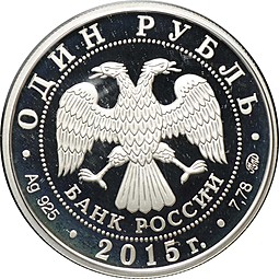 Монета 1 рубль 2015 ММД Надводные силы - Эмблема