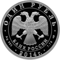 Монета 1 рубль 2014 СПМД История русской авиации ЯК-3