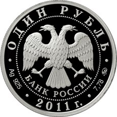 Монета 1 рубль 2011 ММД Ракетные войска РВСН - Эмблема