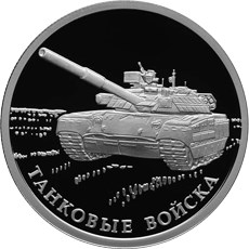Монета 1 рубль 2010 СПМД Танковые войска - Танк Т-80