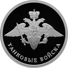 Монета 1 рубль 2010 СПМД Танковые войска - Эмблема
