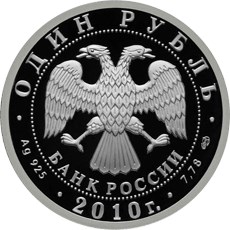 Монета 1 рубль 2010 СПМД Танковые войска - Эмблема