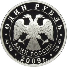 Монета 1 рубль 2009 ММД Авиация - Эмблема