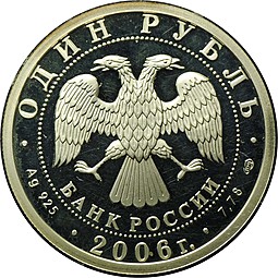 Монета 1 рубль 2006 СПМД Подводные силы - Подводный ракетоносец