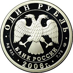 Монета 1 рубль 2006 СПМД Подводные силы - Эмблема