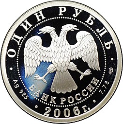 Монета 1 рубль 2006 СПМД Воздушно-десантные войска (ВДВ) - Самолет и парашюты