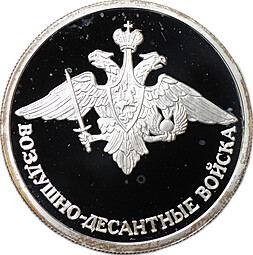 Монета 1 рубль 2006 СПМД Воздушно-десантные войска (ВДВ) - Эмблема