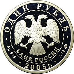 Монета 1 рубль 2005 ММД Морская пехота - Эпоха Петра 1