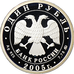Монета 1 рубль 2005 ММД Морская пехота - Эмблема