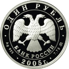 Монета 1 рубль 2005 ММД Морская пехота - Эмблема