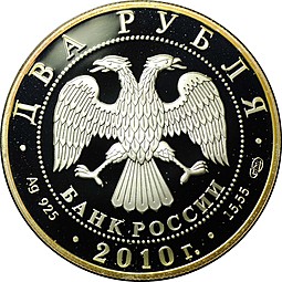 Монета 2 рубля 2010 СПМД Красная книга - Гюрза