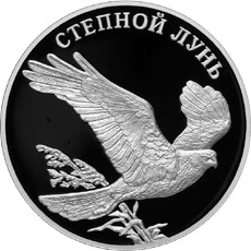 Монета 1 рубль 2007 СПМД Красная книга - Степной лунь