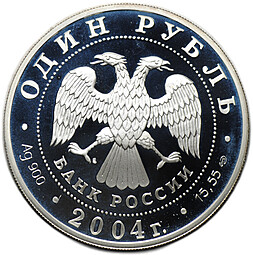 Монета 1 рубль 2004 СПМД Красная книга - Камышовая жаба