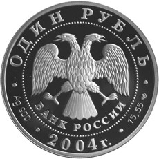 Монета 1 рубль 2004 СПМД Красная книга - Камышовая жаба