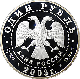 Монета 1 рубль 2003 СПМД Красная книга - Дальневосточная черепаха