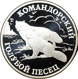 Монета 1 рубль 2003 СПМД Красная книга - Командорский голубой песец