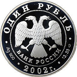 Монета 1 рубль 2002 СПМД Красная книга - Сейвал
