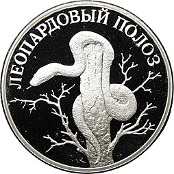 Монета 1 рубль 2000 СПМД Красная книга - Леопардовый полоз