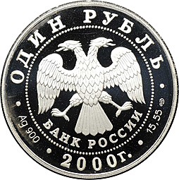 Монета 1 рубль 2000 СПМД Красная книга - Чёрный журавль