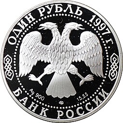 Монета 1 рубль 1997 ЛМД Красная книга - Фламинго
