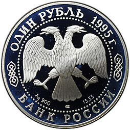 Монета 1 рубль 1995 ЛМД Красная книга - Черноморская афалина