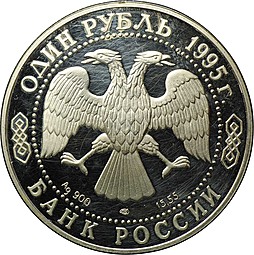 Монета 1 рубль 1995 ЛМД Красная книга - Кавказский тетерев