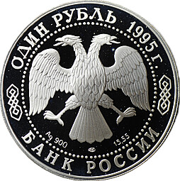 Монета 1 рубль 1995 ЛМД Красная книга - Кавказский тетерев