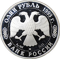 Монета 1 рубль 1993 ЛМД Красная книга - Амурский тигр