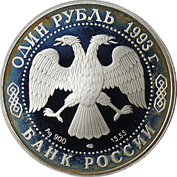 Монета 1 рубль 1993 ЛМД Красная книга - Амурский тигр