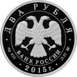 Монета 2 рубля 2015 ММД 175 лет со дня рождения П.И. Чайковского