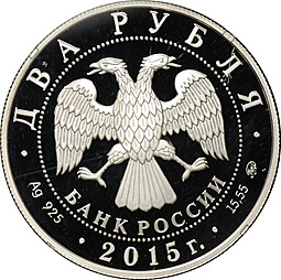 Монета 2 рубля 2015 ММД С.Т. Рихтер 100 лет со дня рождения