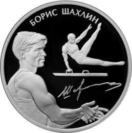 Монета 2 рубля 2014 ММД Выдающиеся спортсмены России Шахлин Б.А.