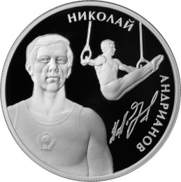 Монета 2 рубля 2014 ММД Выдающиеся спортсмены России Андрианов Н.Е.