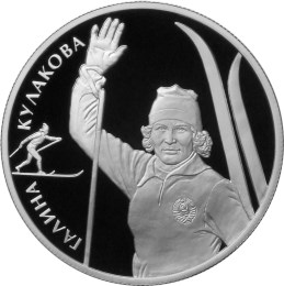 Монета 2 рубля 2013 ММД Выдающиеся спортсмены России Кулакова Г.А.