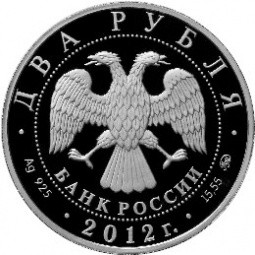 Монета 2 рубля 2012 ММД Выдающиеся спортсмены России Гришин Е.Р.