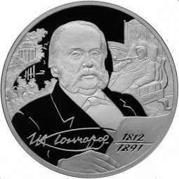 Монета 2 рубля 2012 СПМД 200-летие со дня рождения писателя И.А. Гончаров
