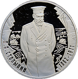 Монета 2 рубля 2012 ММД П.А. Столыпин 150-лет со дня рождения