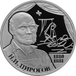 Монета 2 рубля 2010 СПМД 200 лет со дня рождения Н.И. Пирогова