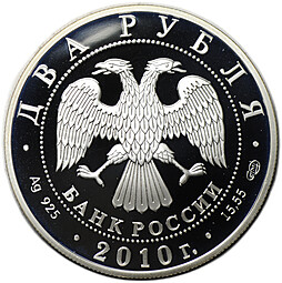 Монета 2 рубля 2010 СПМД Н.И. Пирогов 200 лет со дня рождения